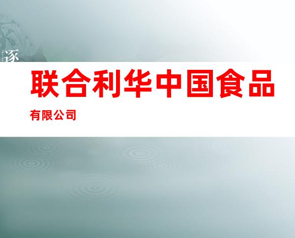 联合利华中国食品有限公司